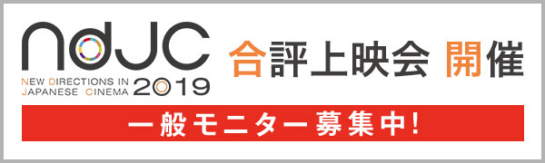 ndjc2019合評上映会開催　モニター募集中！