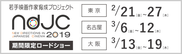 ndjc2019一般上映会