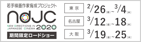 ndjc2020劇場公開