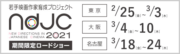 ndjc2021劇場公開