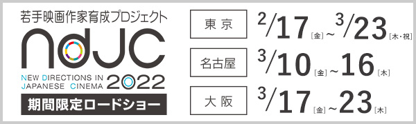 ndjc2022劇場公開