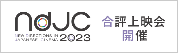 ndjc2023合評上映会開催　モニター募集中！