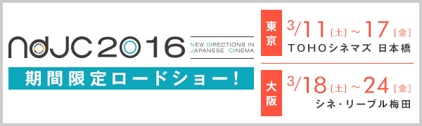 ndjc2016完成作品　期間限定ロードショー！