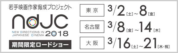 ndjc2018一般上映会