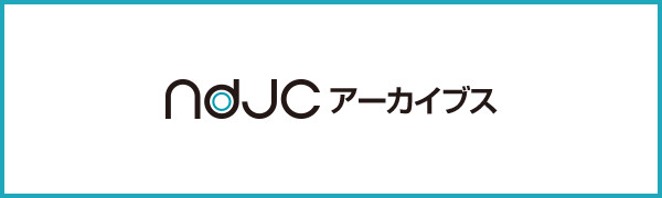 ndjcアーカイブス