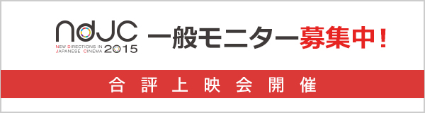 ndjc2015合評上映会開催　モニター募集中！