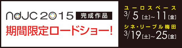 ndjc2015完成作品　期間限定ロードショー！