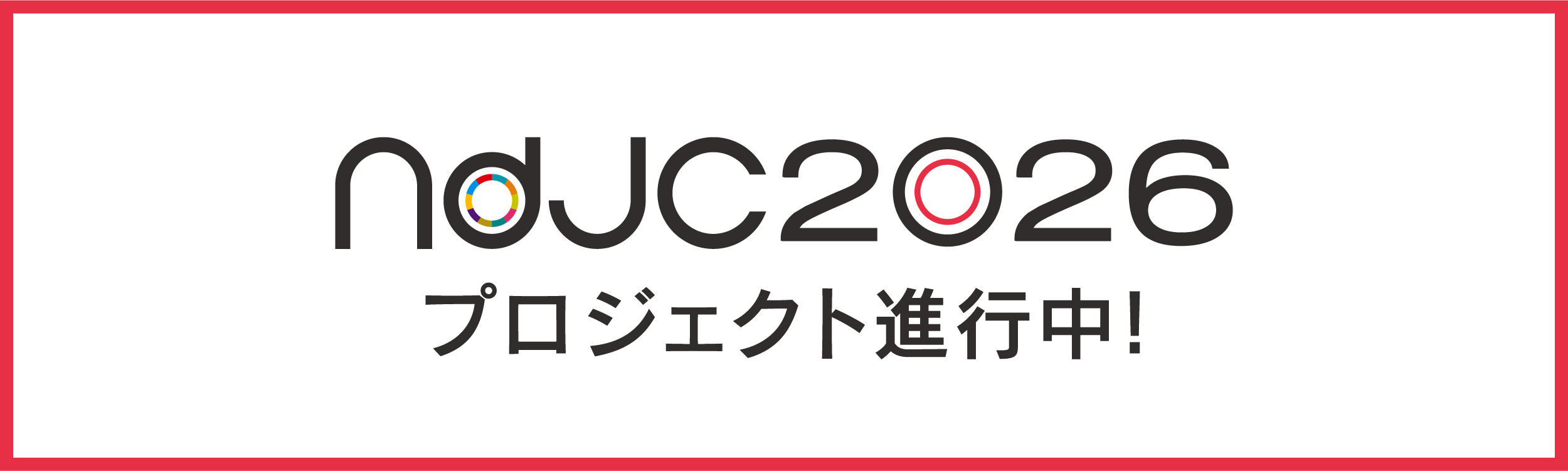 プロジェクト進行中