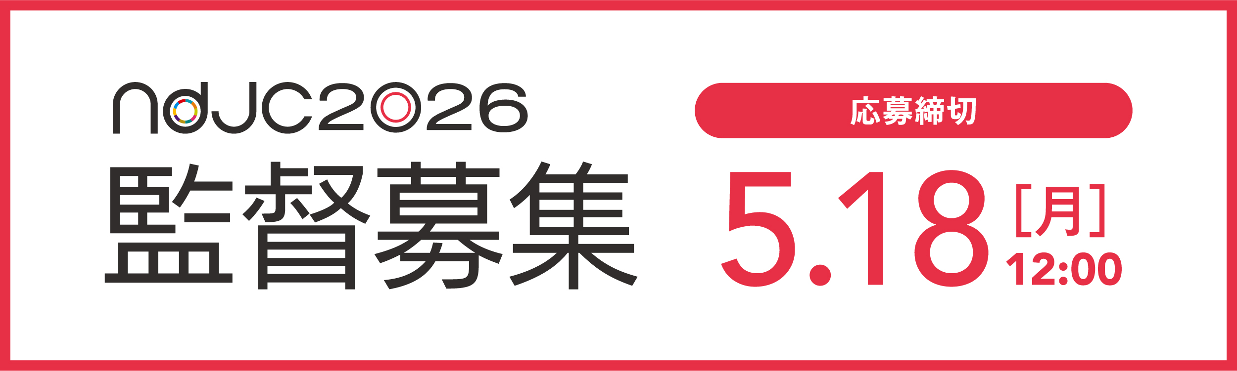 ndjc2026 監督募集