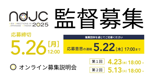 ndjc2025 監督募集