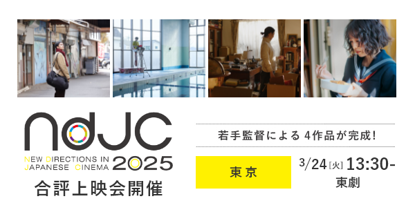 ndjc2025 合評上映会