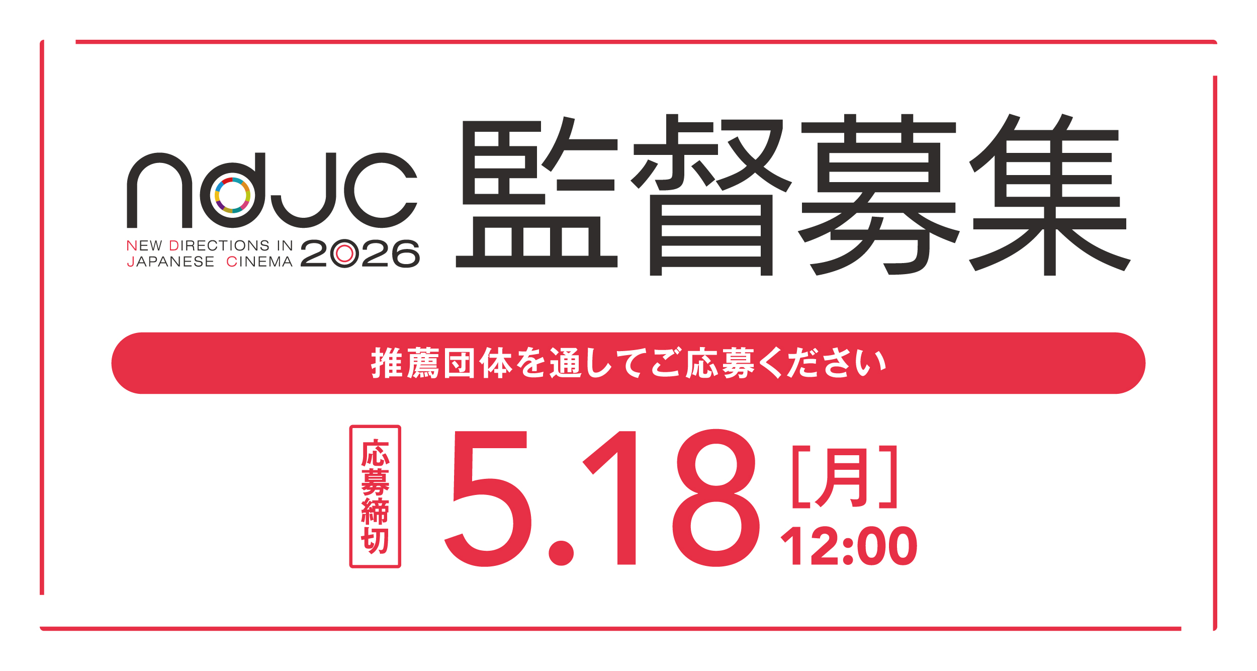 ndjc2026 監督募集
