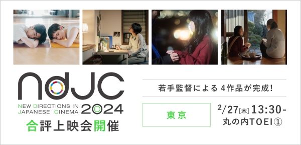 「合評上映会」今年度プロジェクト全4作品(各30分)が完成! | 一般モニター募集中 | 東京:丸の内TOEI(1) 