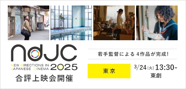 「合評上映会」今年度プロジェクト全4作品(各30分)が完成! | 一般モニター募集中 | 東京:東劇