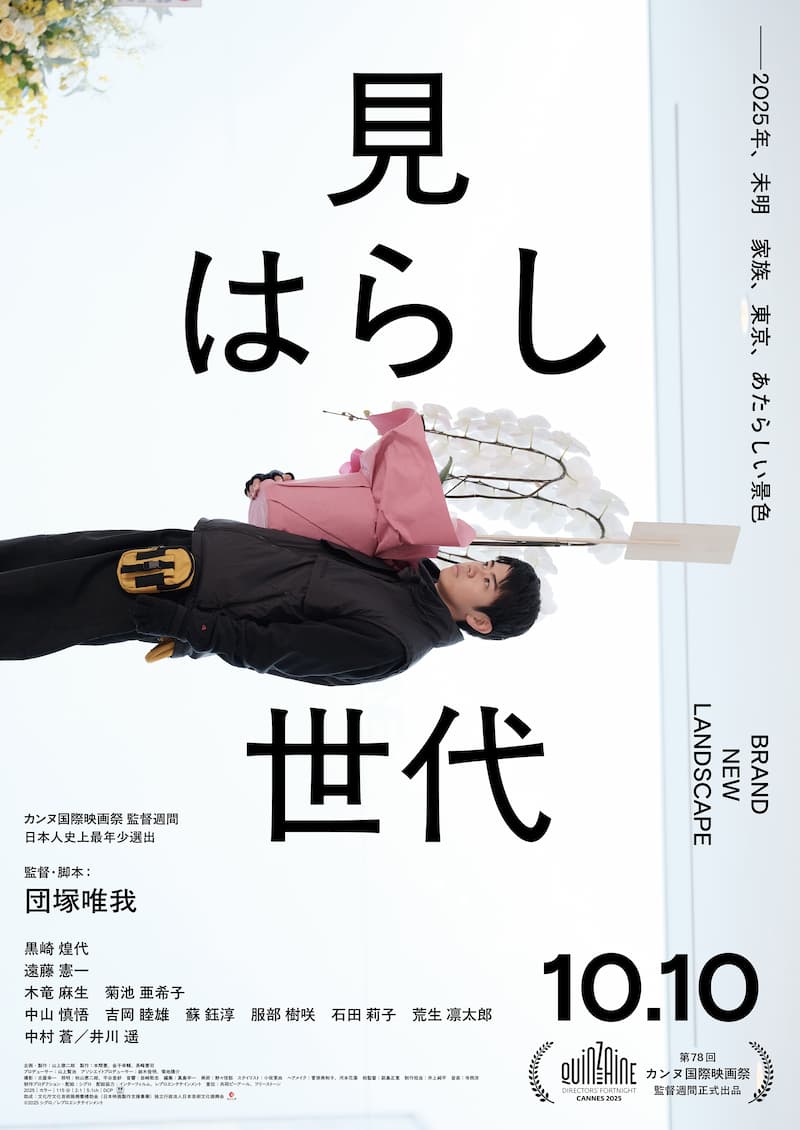 見はらし世代