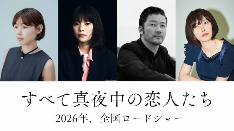 すべて真夜中の恋人たち