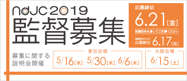 ndjc2019 監督募集