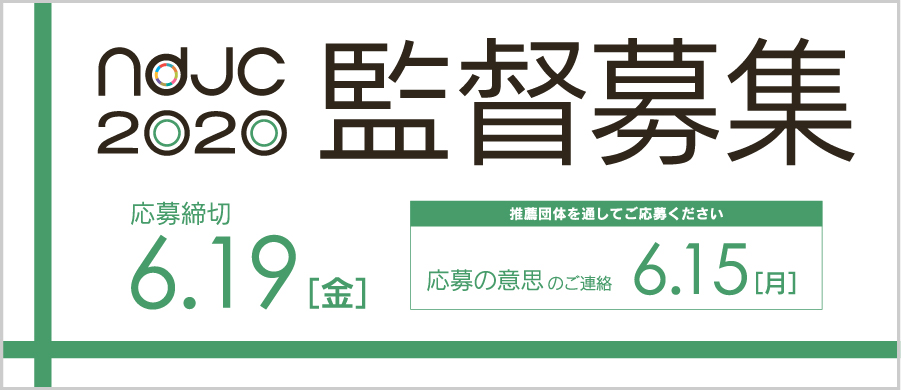 ndjc2020 監督募集