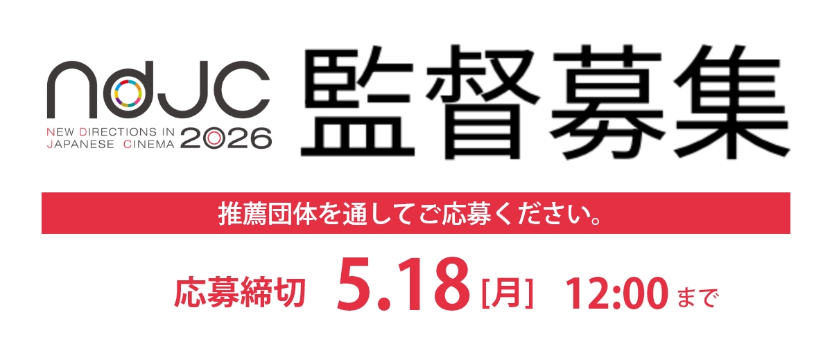 ndjc2026 監督募集