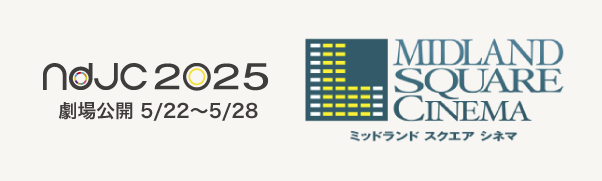ndjc2025 完成作品 ミッドランドスクエア シネマ